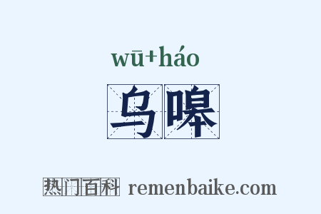 乌嗥是什么意思的图片
